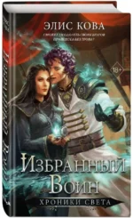 Хроники Света. Избранный воин — изображение 2