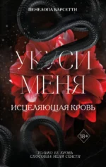 Укуси меня. Исцеляющая кровь. Пенелопа Барсетти