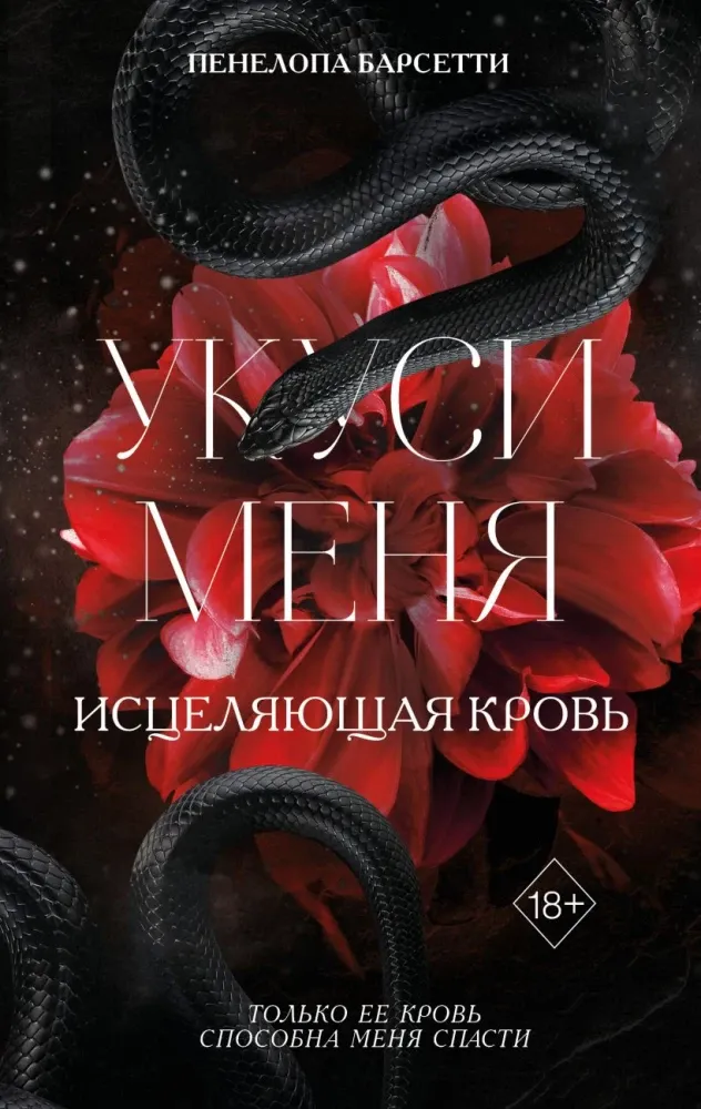 9785042007798_0-1.webp Укуси меня. Исцеляющая кровь. Пенелопа Барсетти