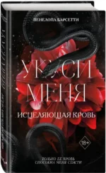 Укуси меня. Исцеляющая кровь — изображение 2