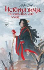 История зимы, что окрасила снег алым. Мари Лав