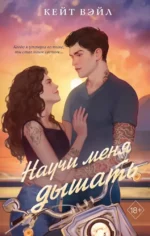 Научи меня дышать. Кейт Вэйл