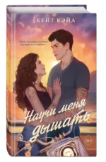 Научи меня дышать — изображение 2