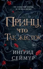 Принц, что так жесток. Ингрид Сеймур
