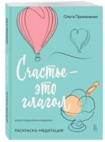 Счастье – это глагол. Раскраска-медитация — изображение 3