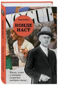 Конде Наст. Жизнь, успех и трагедия создателя империи глянца — Биографии, мемуары