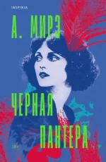 Черная пантера. А. Мирэ