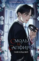 Смоль и сапфиры. Таня Нордсвей