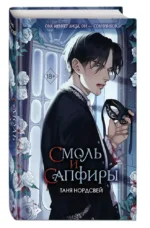 Смоль и сапфиры — изображение 2