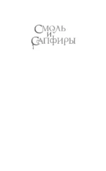 Смоль и сапфиры — изображение 4