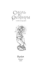 Смоль и сапфиры — изображение 6