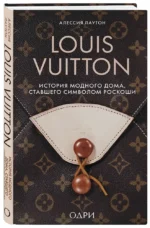 Louis Vuitton. История модного дома, ставшего символом роскоши — изображение 2