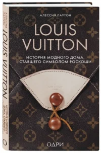 Louis Vuitton. История модного дома, ставшего символом роскоши — Истории успеха