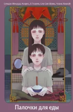 Палочки для еды. Е Тхаучи, Ксеркс, Синдзо Мицуда, Сяо Сян Шэнь, Чхань Хоукэй