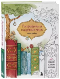 Раскрашиваем сказочные миры. 40 иллюстраций с отрывками из книг — Раскраски для взрослых