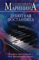 Дебютная постановка. Том 1. Александра Маринина