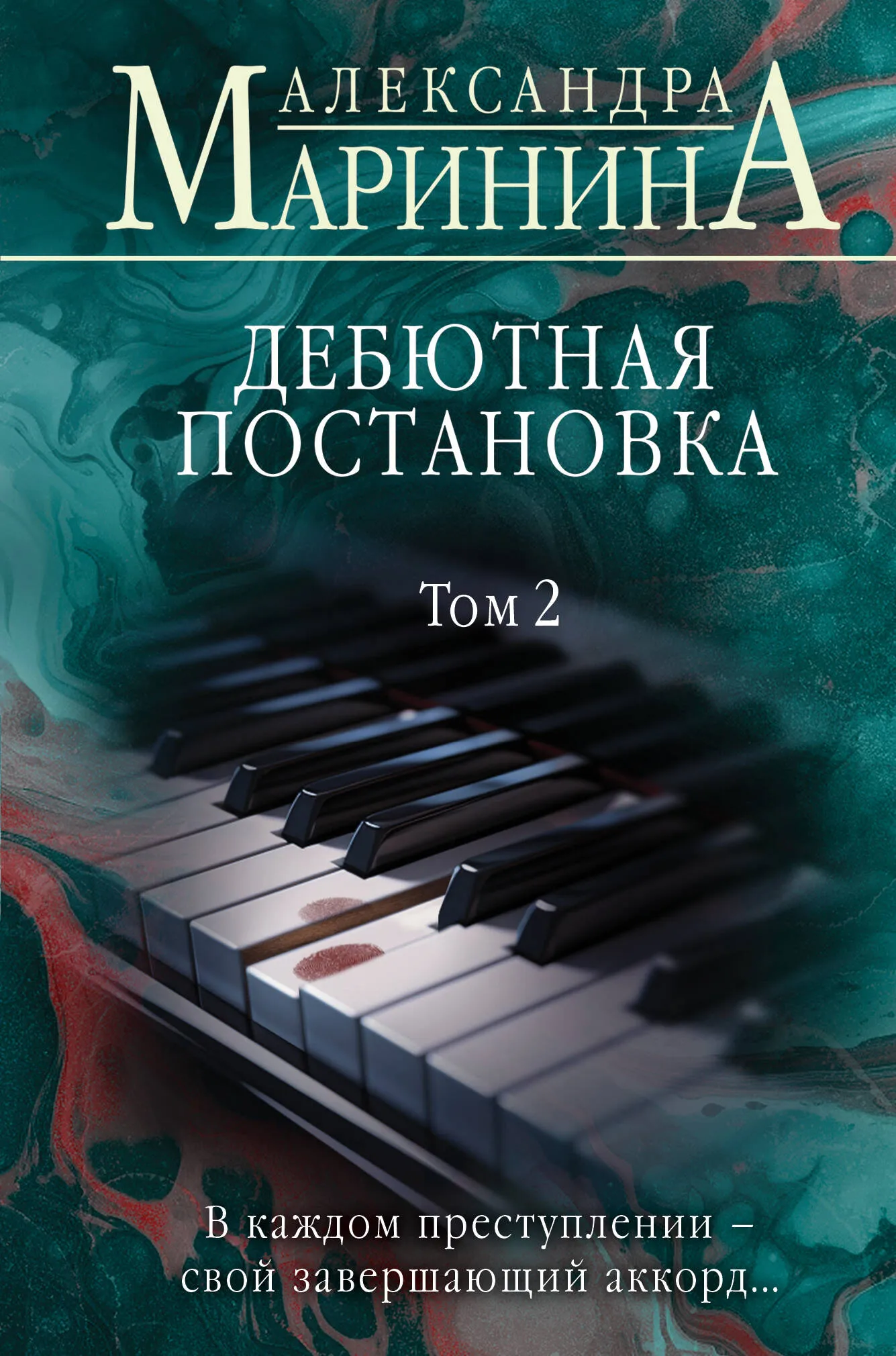9785042008115_0-1.webp Дебютная постановка. Том 2. Александра Маринина