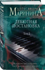 Дебютная постановка. Том 2 — изображение 2