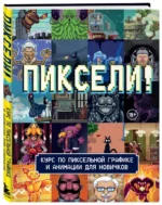 Пиксели! Курс по пиксельной графике и анимации для новичков — изображение 2