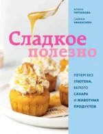 Сладкое полезно. Печем без глютена, белого сахара и животных продуктов. Алина Литвинова, Сабина Афанасьева