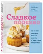 Сладкое полезно. Печем без глютена, белого сахара и животных продуктов — изображение 2