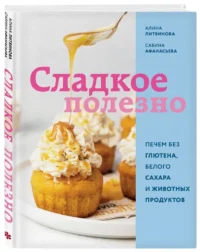 Сладкое полезно. Печем без глютена, белого сахара и животных продуктов — Кулинария