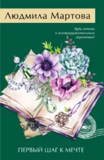 Первый шаг к мечте. Людмила Мартова