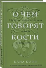 О чем говорят кости. Убийства, войны и геноцид глазами судмедэксперта — изображение 2