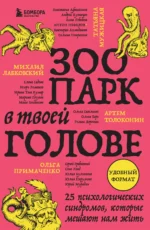 Зоопарк в твоей голове. 25 психологических синдромов, которые мешают нам жить. ЛАБКОВСКИЙ М., ПРИМАЧЕНКО О.
