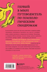 Зоопарк в твоей голове. 25 психологических синдромов, которые мешают нам жить — Популярная психология