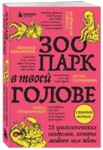Зоопарк в твоей голове. 25 психологических синдромов, которые мешают нам жить — изображение 3