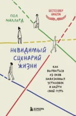 Невидимый сценарий жизни. Как вырваться из оков навязанных установок и найти свой путь. Пол Миллерд