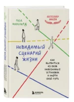 Невидимый сценарий жизни. Как вырваться из оков навязанных установок и найти свой путь — изображение 4