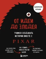 От идеи до злодея. Учимся создавать истории вместе с Pixar. Дин Мовшовиц