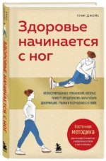 Здоровье начинается с ног. Иллюстрированные упражнения, которые помогут предотвратить вальгусную деформацию, грыжи и разрушение суставов — изображение 2