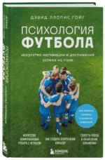 Психология футбола. Искусство мотивации и достижения успеха на поле — изображение 3