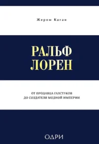 Ральф Лорен. От продавца галстуков до создателя модной империи. Жером Каган