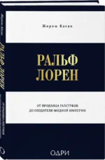 Ральф Лорен. От продавца галстуков до создателя модной империи — изображение 2