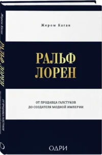 Ральф Лорен. От продавца галстуков до создателя модной империи — Биографии, мемуары