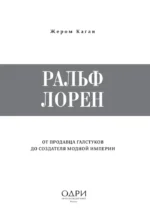 Ральф Лорен. От продавца галстуков до создателя модной империи — изображение 4