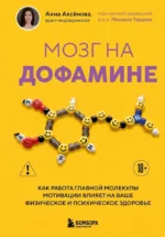 Мозг на дофамине. Как работа главной молекулы мотивации влияет на ваше физическое и психическое здоровье. Анна Аксенова