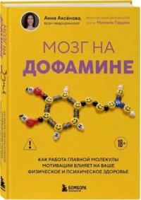 Мозг на дофамине. Как работа главной молекулы мотивации влияет на ваше физическое и психическое здоровье — Здоровье и его профилактика