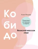 Кобидо. Японский массаж лица. Алин Фошер