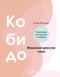 Кобидо. Японский массаж лица. Алин Фошер