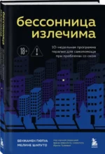 Бессонница излечима. 10-недельная программа терапии для самопомощи при проблемах со сном — изображение 2
