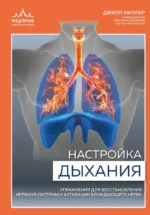 Настройка дыхания. Упражнения для восстановления нервной системы и активации блуждающего нерва. Джилл Миллер