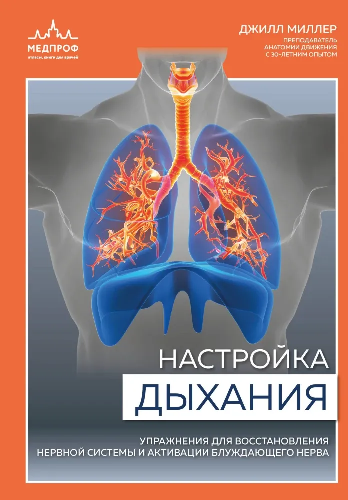 9785042008603_0-1.webp Настройка дыхания. Упражнения для восстановления нервной системы и активации блуждающего нерва. Джилл Миллер