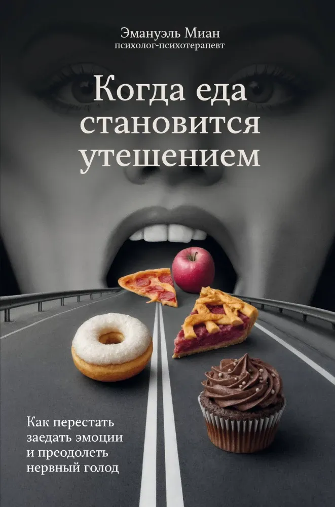 9785042008610_0-1.webp Когда еда становится утешением. Как перестать заедать эмоции и преодолеть нервный голод. Эмануэль Миан