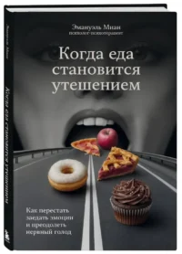 Когда еда становится утешением. Как перестать заедать эмоции и преодолеть нервный голод — Питание, диеты