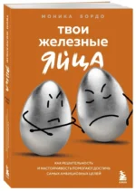 Твои железные яйца. Как решительность и настойчивость помогают достичь самых амбициозных целей — изображение 4